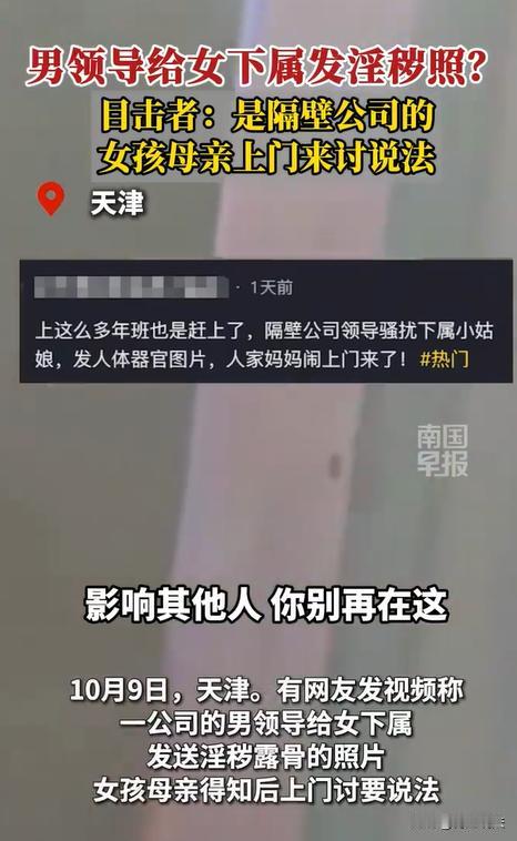 天津，公司领导给女下属发带颜色照片，女孩母亲直接找上门来，大声嚷嚷着要找领导，却