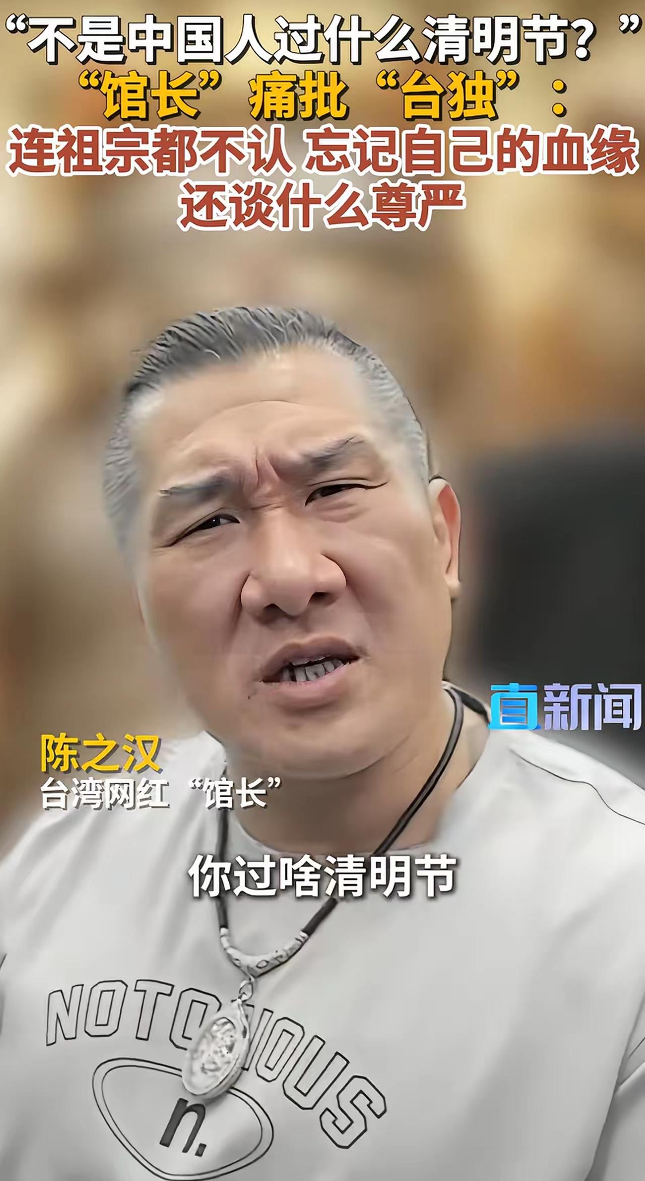 馆长怒呛“台独分子”，他表示：今天是清明节，是中国人的传统节日，令人可笑的是台独