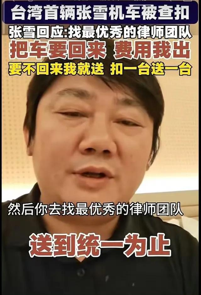 车被扣了，张雪一句话炸翻全网：“律师费我掏，车要不回来再送一台，送到统一为止！”