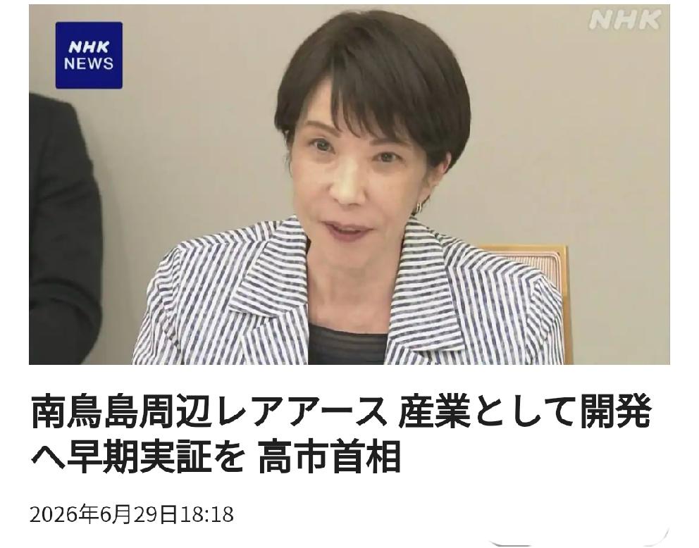 开发成本高得离谱：日本决定开采南鸟岛周边稀土资源北京时间日媒6月