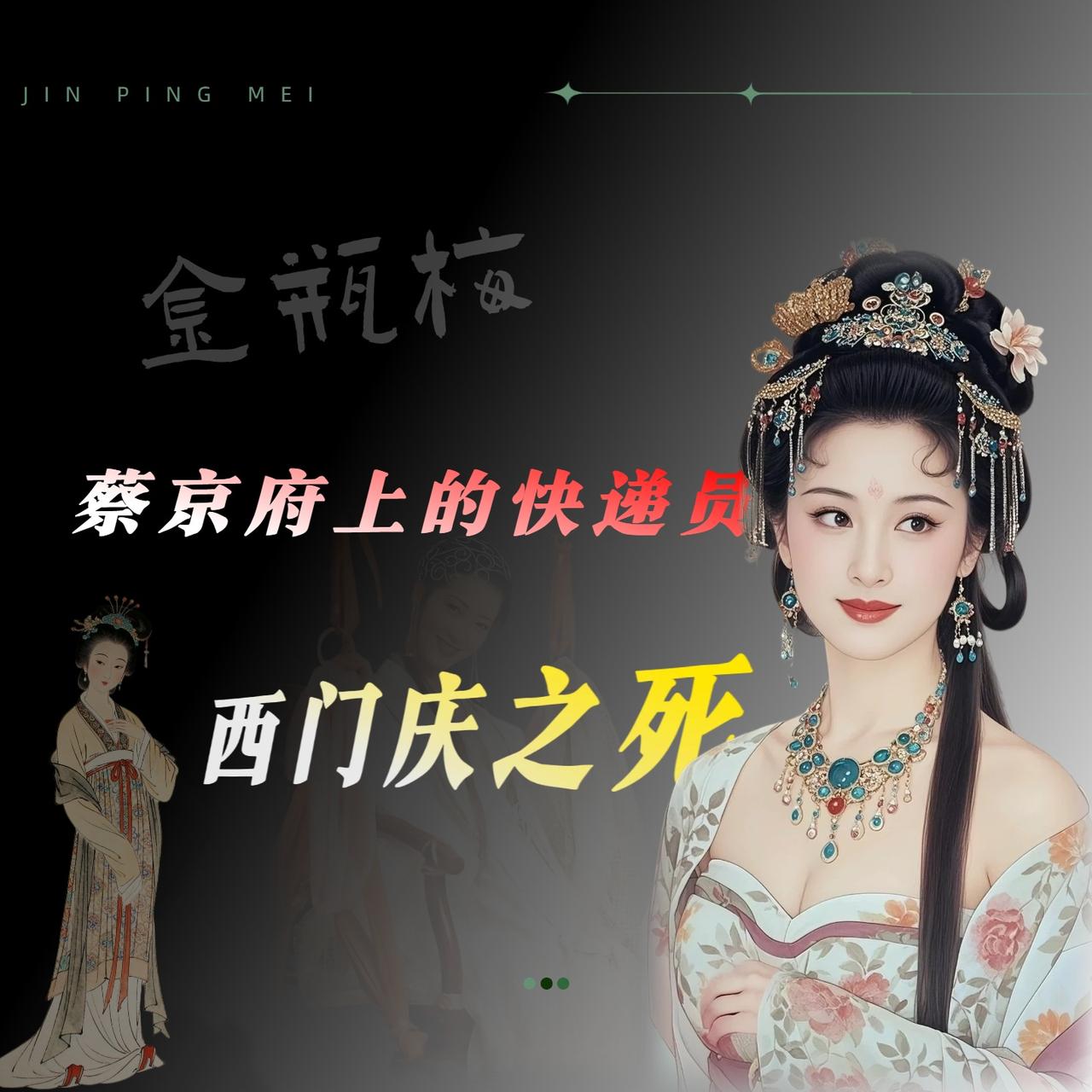 第一次认真读《金瓶梅》，翻到西门庆买官那段，我直接笑出声了。崇祯本第三十回写