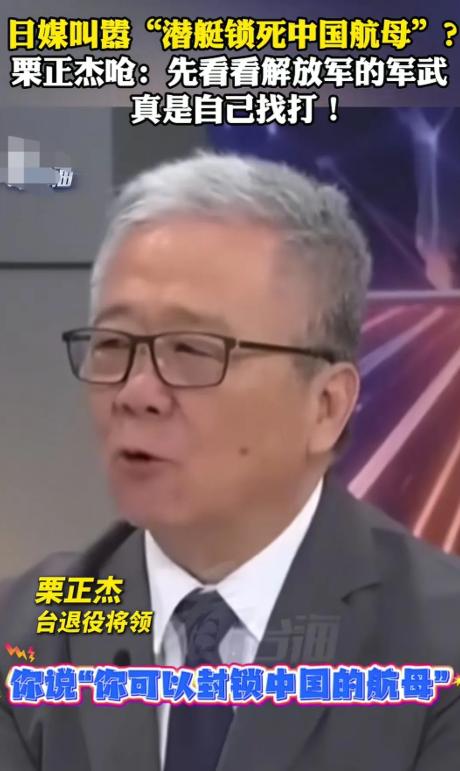 台湾省退役将领栗正杰看到日本媒体叫嚣“潜艇锁死中国航母”？栗正杰怒斥到：你日本现