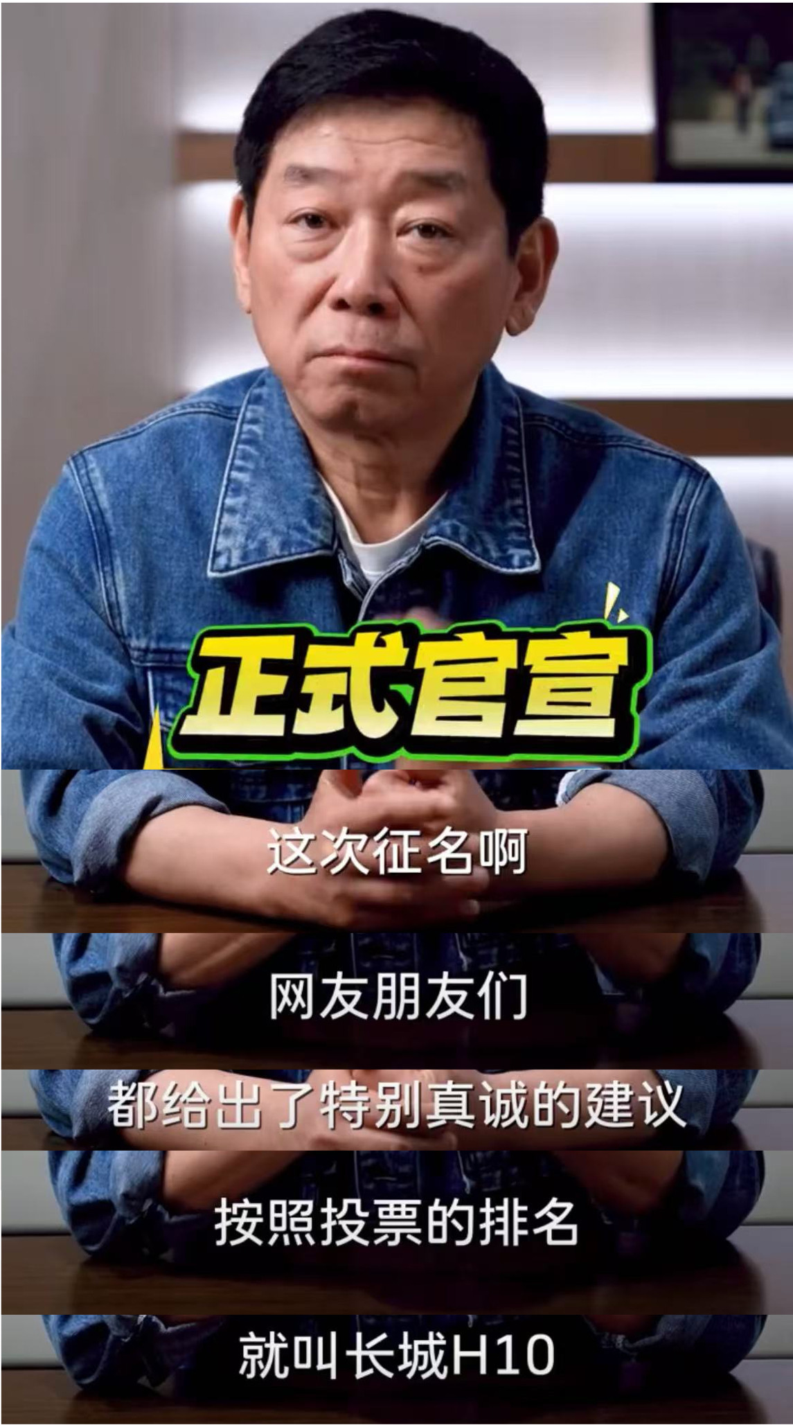 魏建军力排众议兑现网友定名权魏建军说就听网友的叫长城H10魏建军官宣哈弗新车定