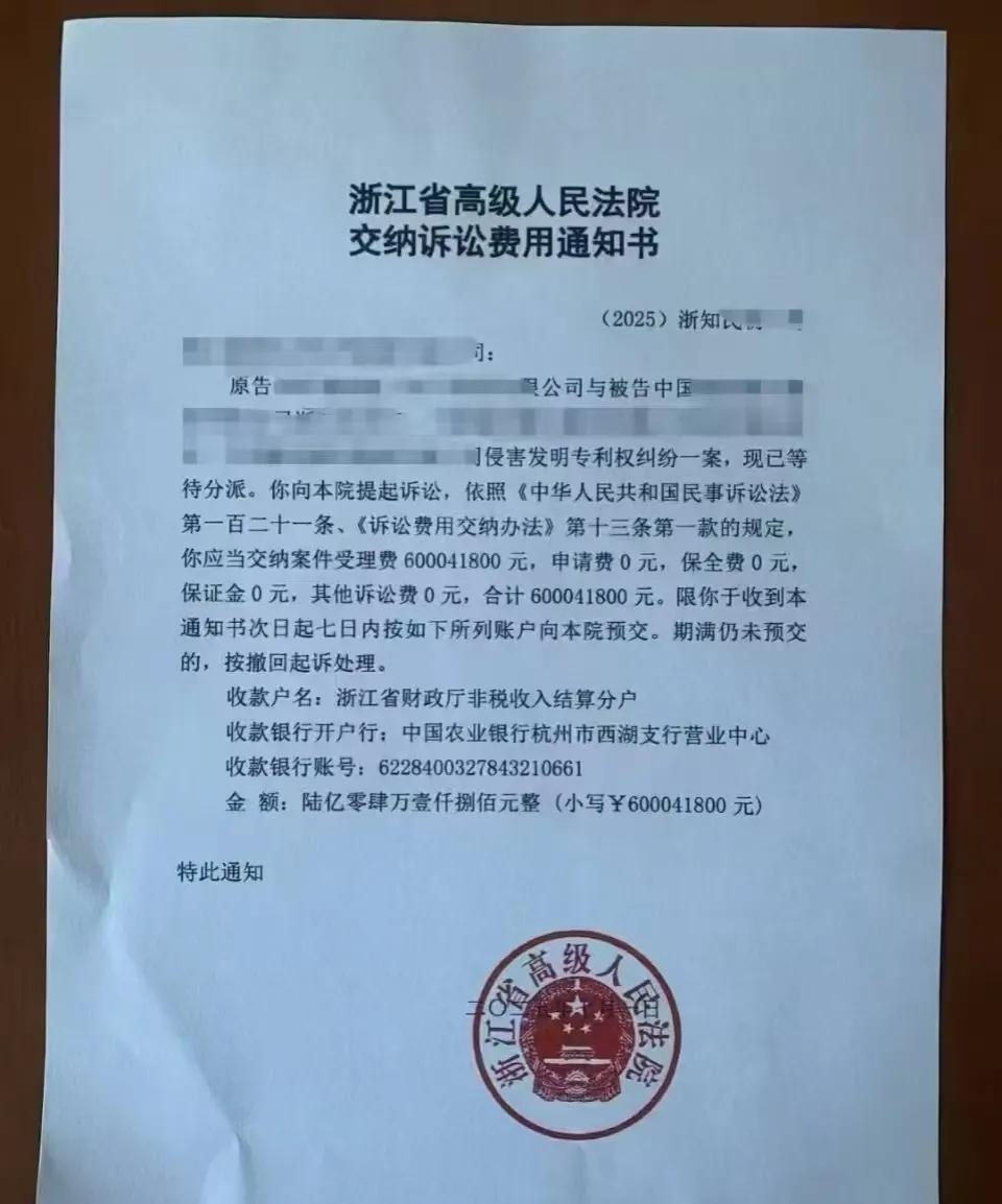 第一次见六个亿的诉讼费！这个标的够大。