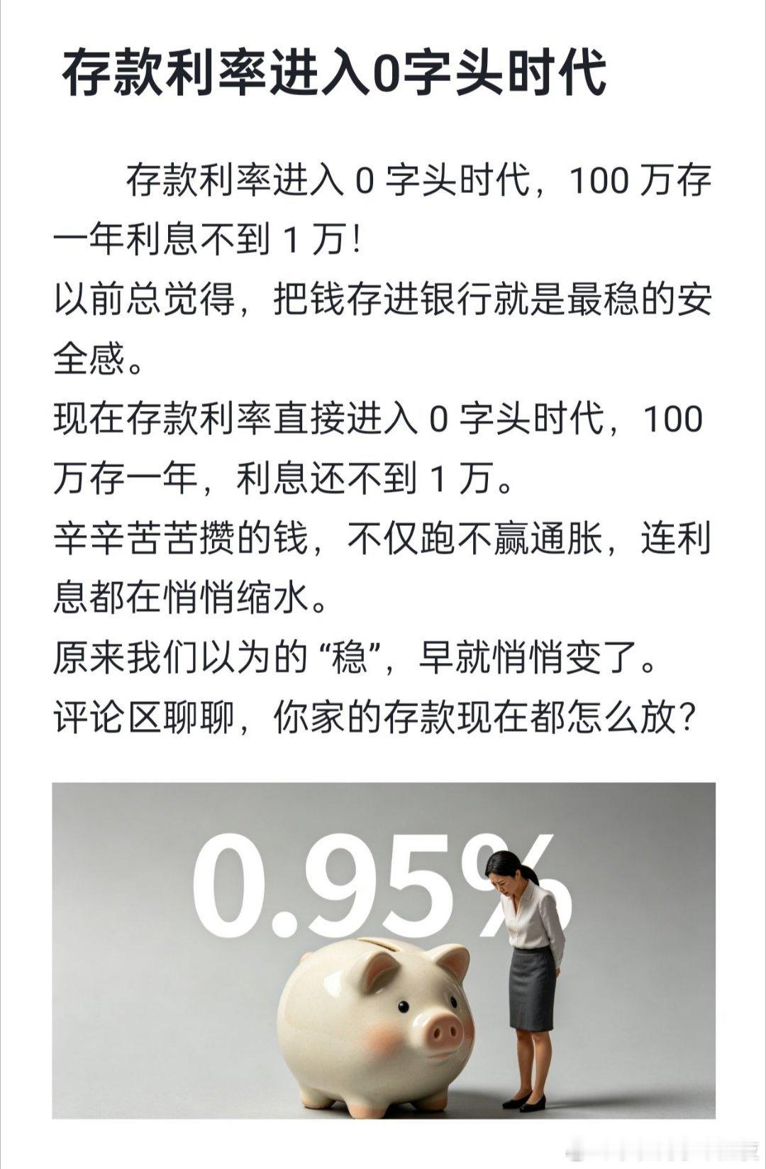 100万存1年利息不到1万存款利率正式进入0字头时代，看完心里五味杂陈。曾经总觉