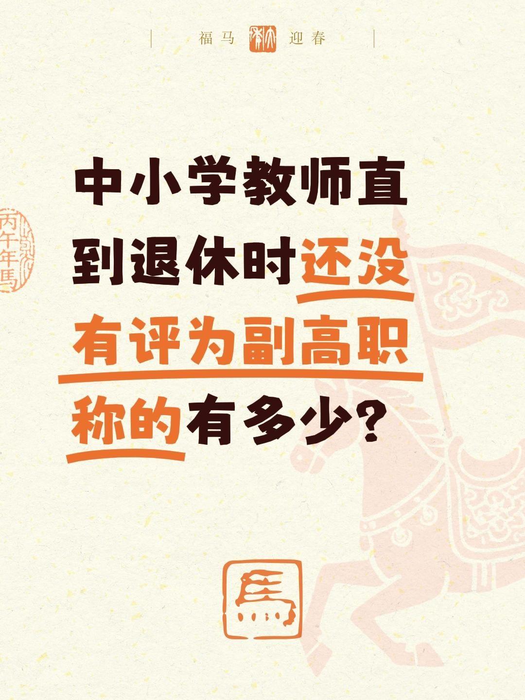 一、退休未评副高：城乡比例（全国/县域口径）1.城区教师（市/区直、县城）