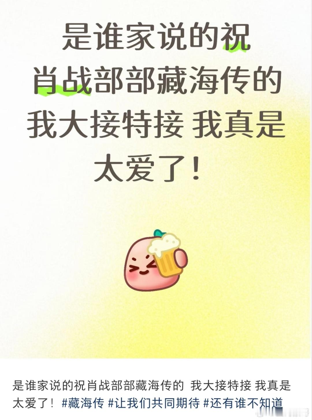 在xhs突然刷到了祝肖战部部藏海传的帖子，那我只能大接特接了，要求不高：谍报上不