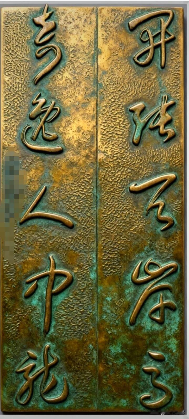 能看懂这副对联的，草书功底一定很扎实