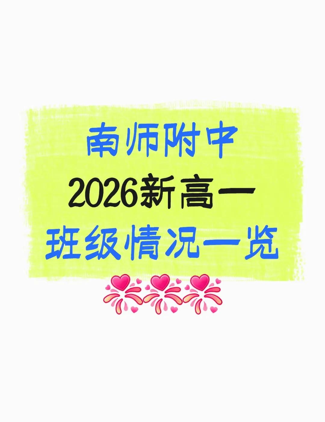 南师附中2026新高一班级情况一览南师附中南京高中分班新高一分班国科大