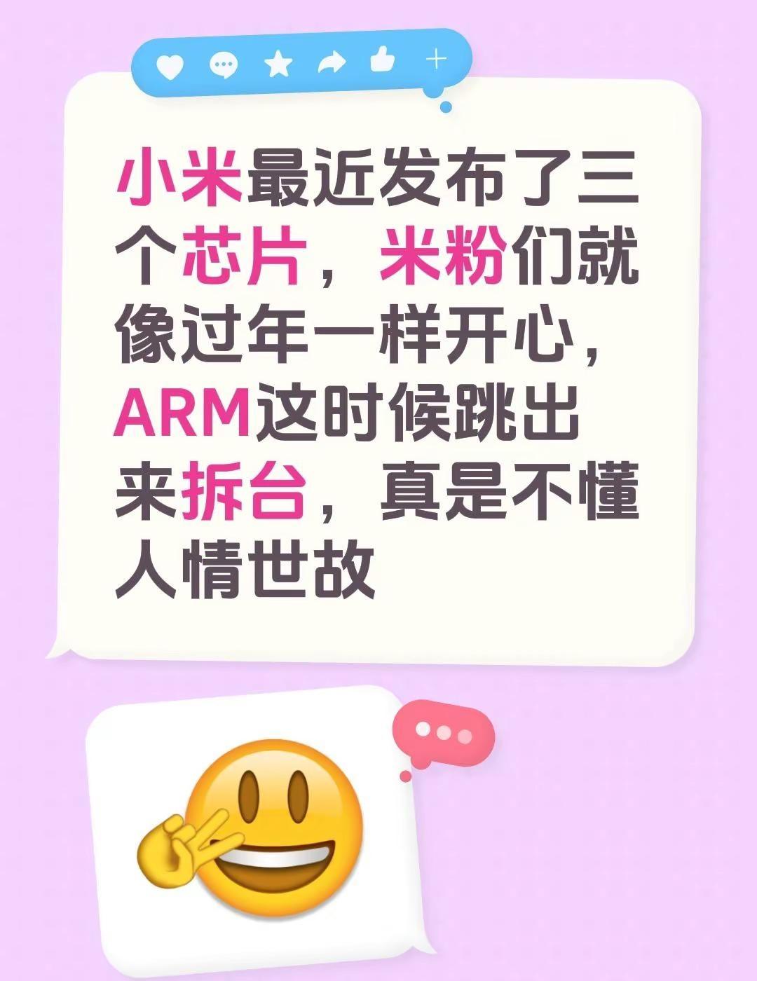 小米最近发布了三个芯片，米粉们就像过年一样开心，ARM这时候跳出来拆台，真是不懂