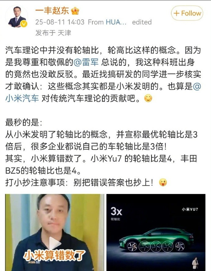 一汽丰田高管给雷军和小米汽车挑错一汽丰田高管赵东指出小米汽车“轮轴比”宣传有误，