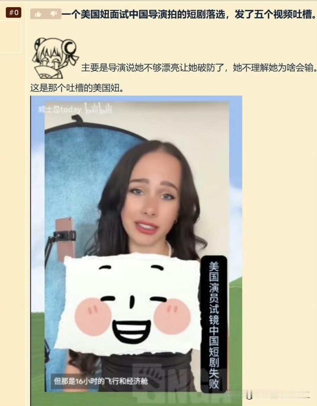 看到一个很有意思得帖子一个美国女演员去中国导演那去应聘短剧演员，被导演说不够