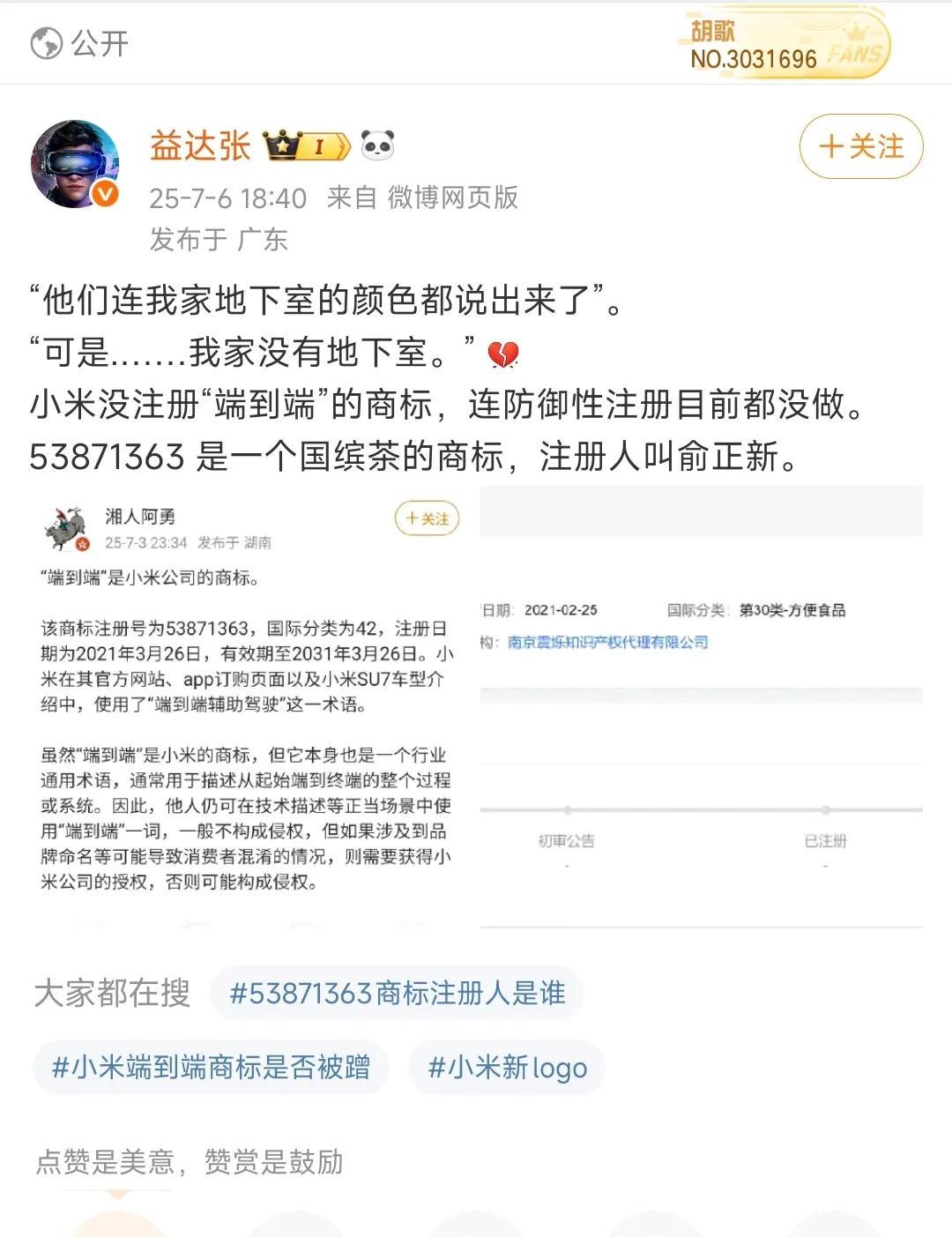 厉害了，当别人是傻子，不会查商标注册号？有博主发现，某群体造谣小米申请“端到端
