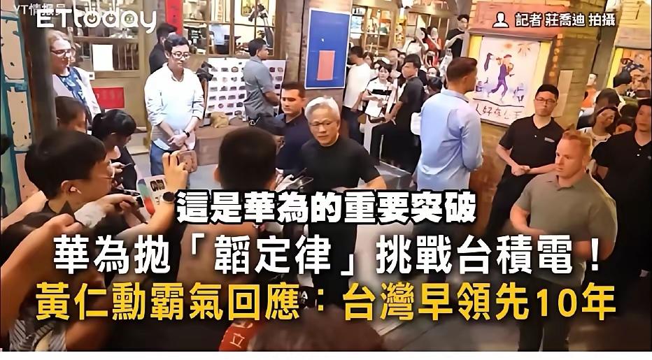 黄仁勋这次犯了个低级错误，没有正确理解韬定律的“逻辑折叠”，还以为是3D封装的堆