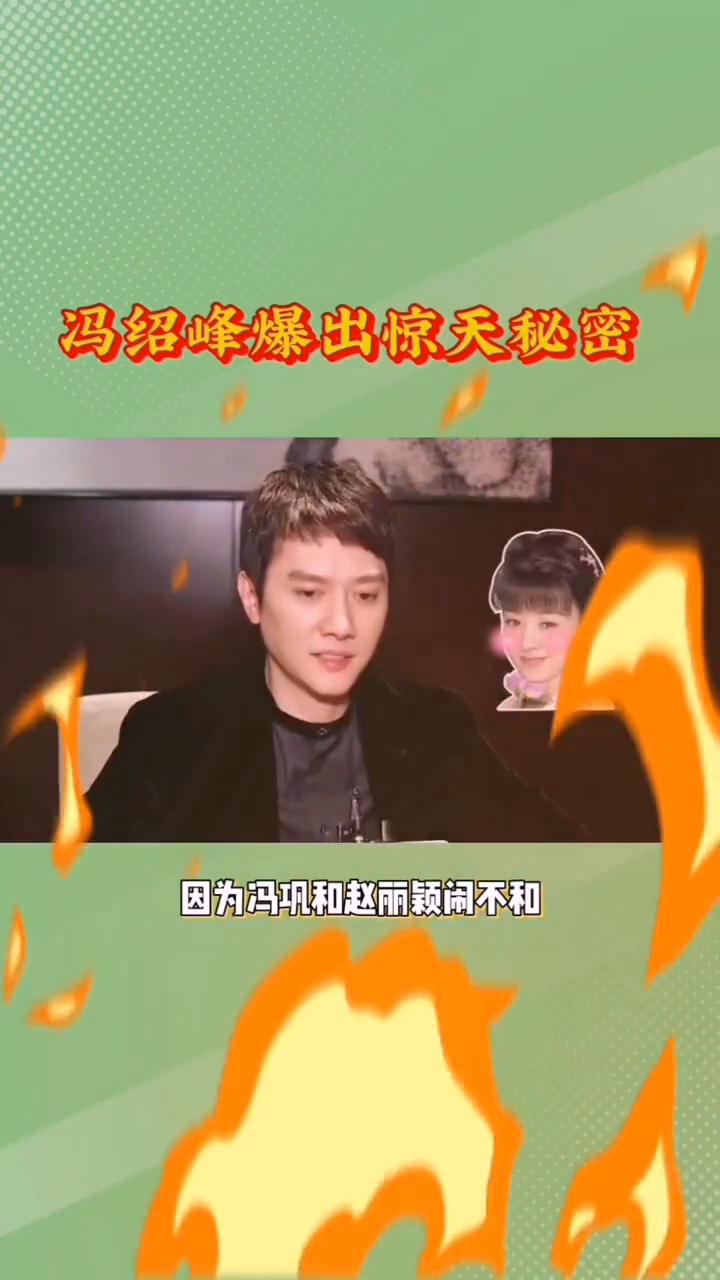 冯绍峰爆出惊天秘密。你能想象吗？冯绍峰在采访里爆出个惊天秘密，记者问他会不会给