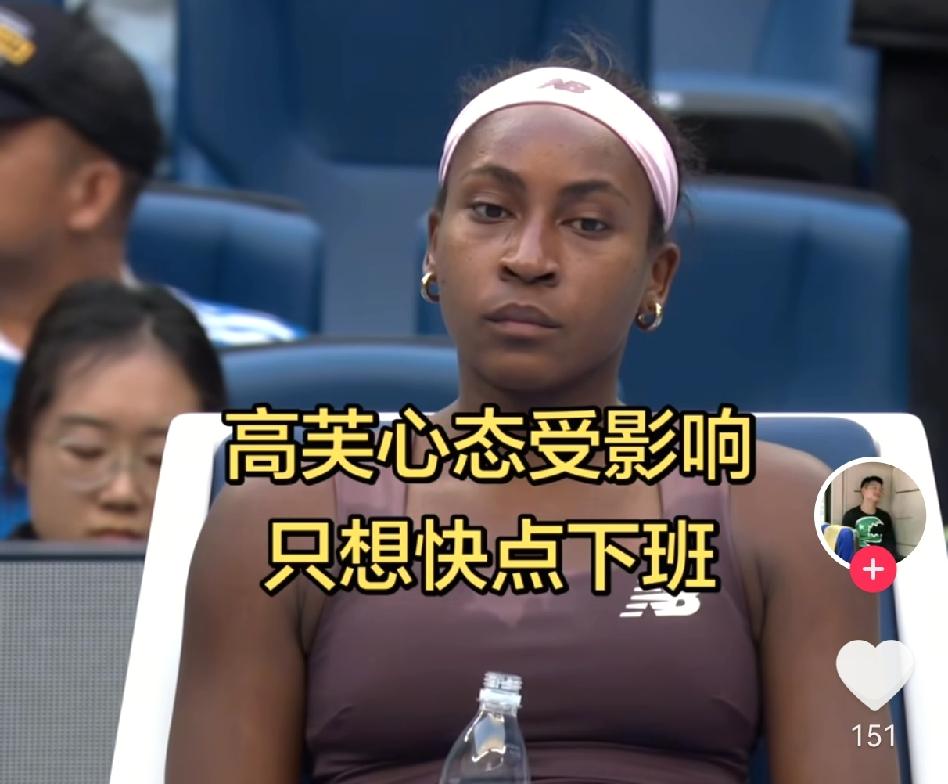 高芙心态受影响无心恋战只想快点结束比赛，中网观众和网友已经开始反思自己了！网友