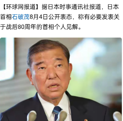 石破茂就算牺牲政治生命，向中国正式道歉，也没啥用，日本人的内心深处压根就不想改变