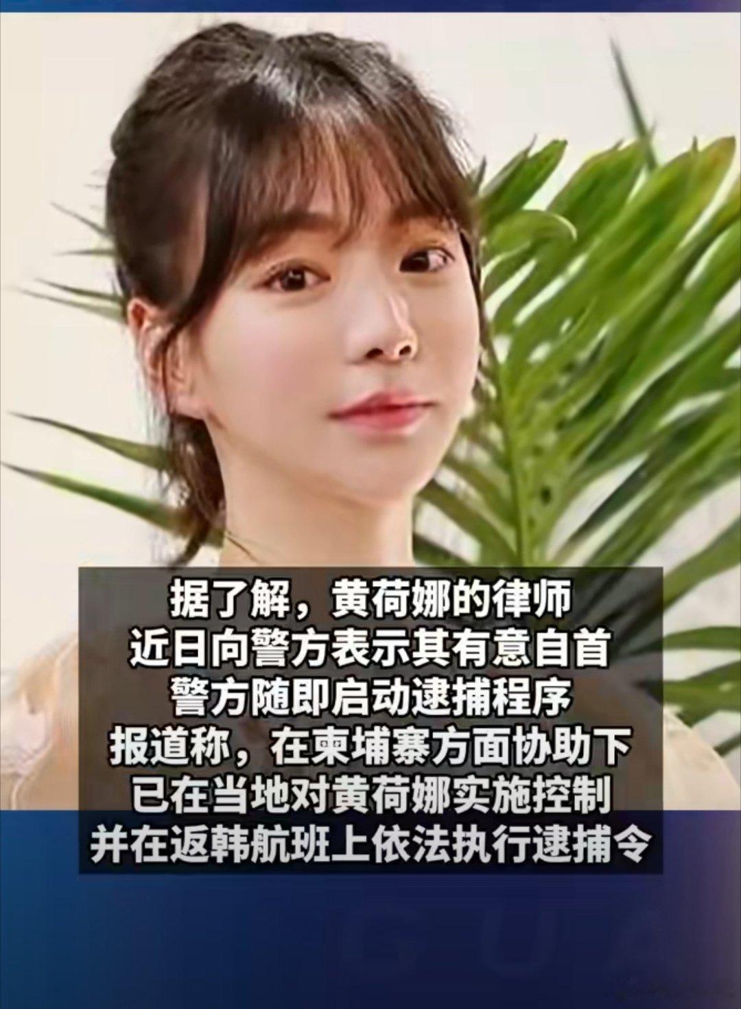 韩国财阀毒瘤黄荷娜落网，16年逍遥法外十余年吸毒贩毒，关联两条人命，勾结电诈园区