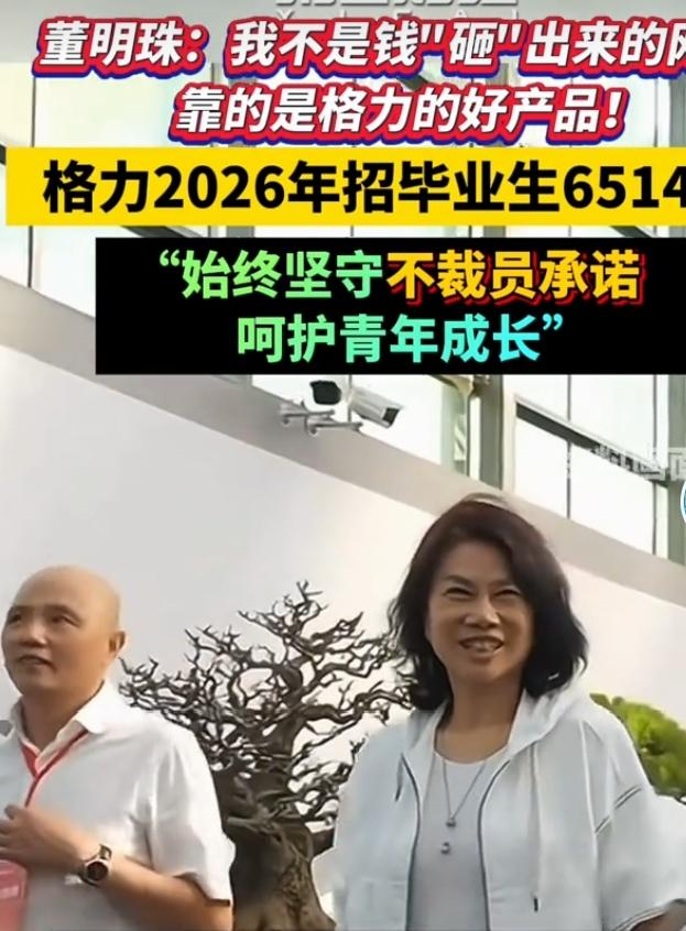 格力2026招录6514名应届生，董明珠谈自身走红底气8月10日格力电器举