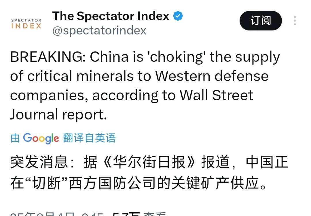 华尔街日报今天（8月4日）报道：中国正在切断对西方国防公司的关键矿物供应。报道