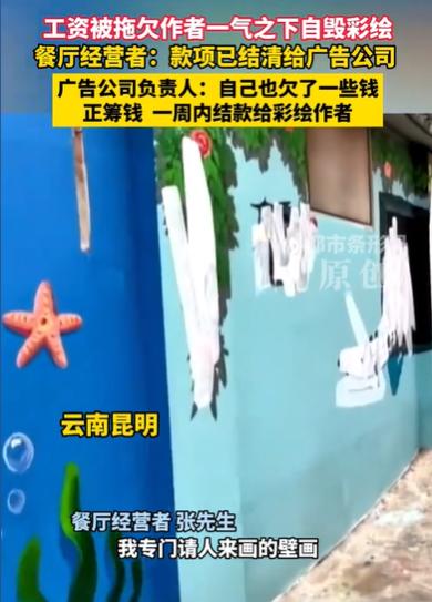 比周扒皮还要黑心！云南昆明，小伙给餐馆外墙画壁画，双方约定工钱4300元。完