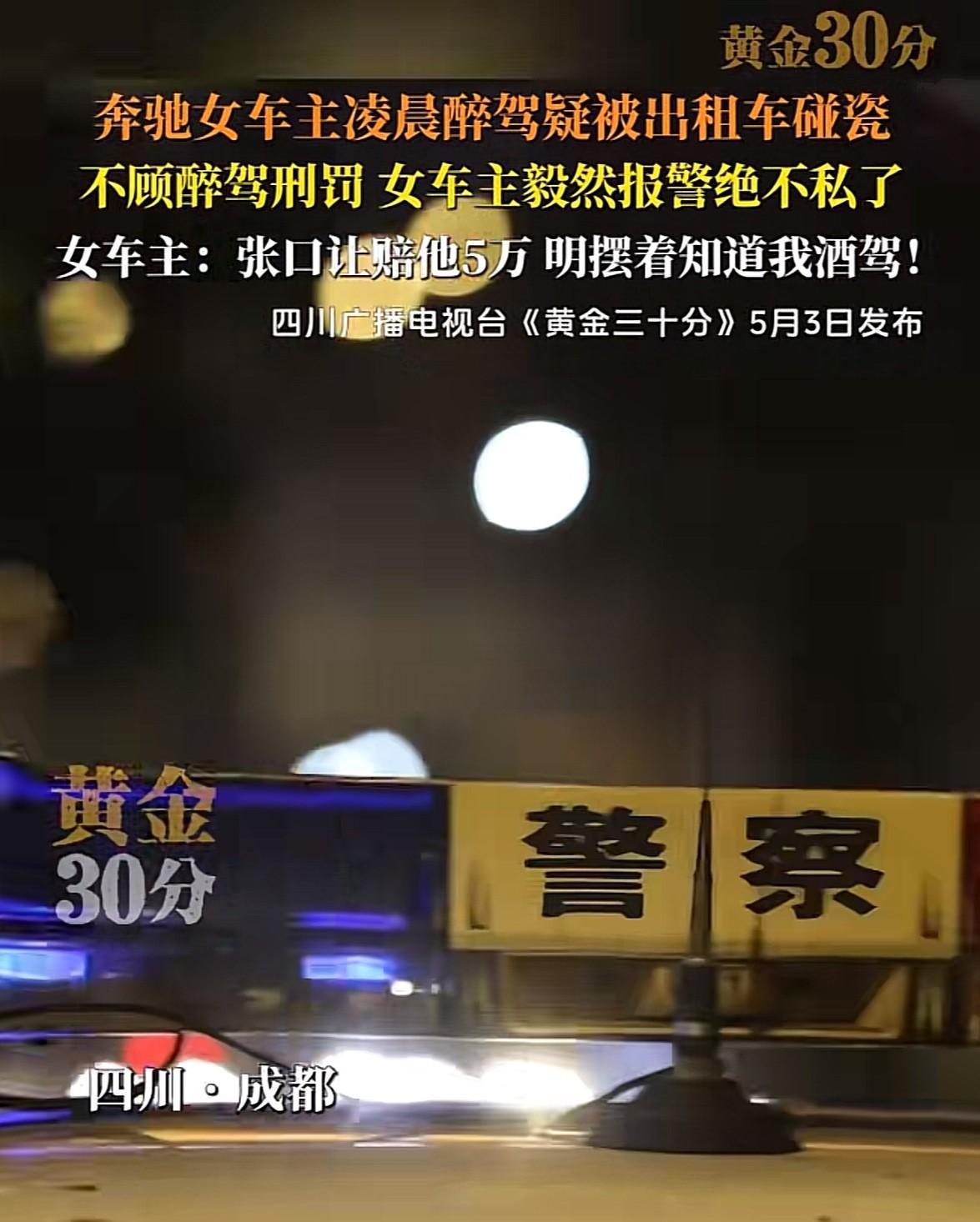 5月3日，成都一女子深夜出酒吧后开车回家，在拐角处被出租车追尾，出租车司机下车就