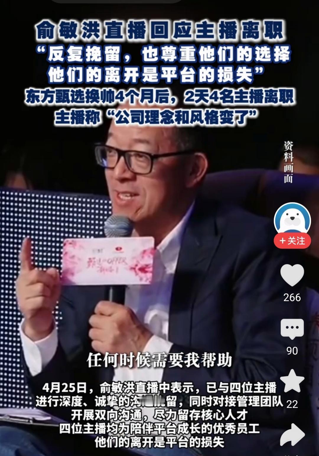 俞敏洪又被怼，多个主播离职。董宇辉离职后，近日又有4位主播离职。俞敏洪挽留也