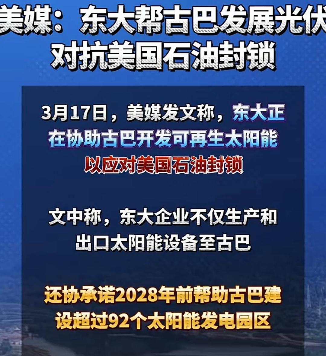 最近美媒《华盛顿邮报》曝光：中国正在帮古巴大力发展光伏，用太阳能对冲美国长期的石