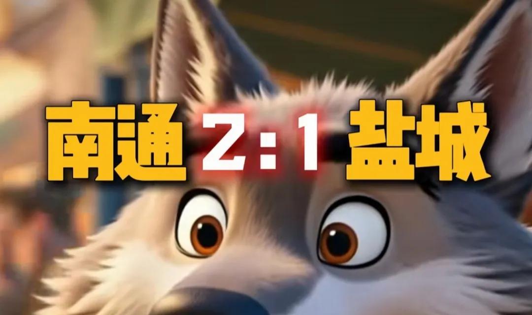 南通：打盐城还真有点费劲，2：1拿下！过几天我又要换考场了，让你们见识一下