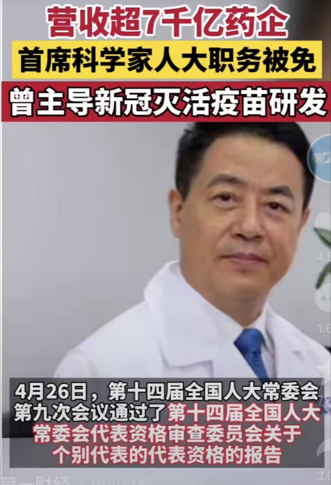 “新冠疫苗之父”被正式逮捕！所有荣誉清零