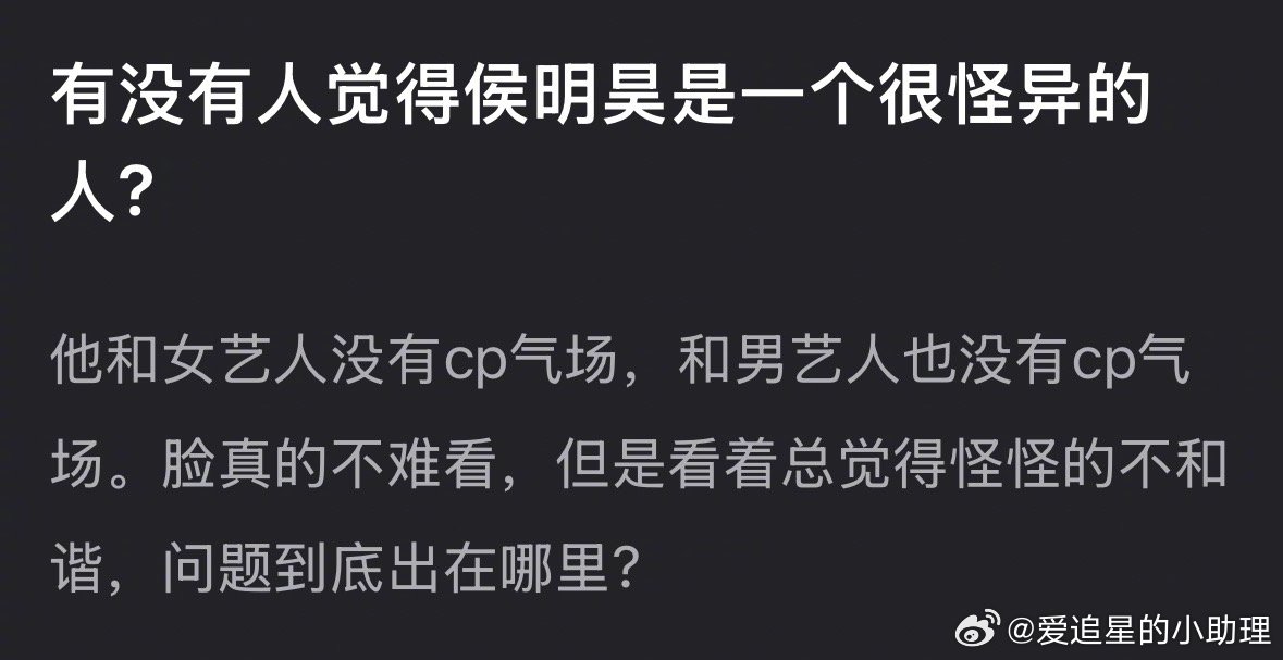 网友说侯明昊和女艺人没有CP感，和男艺人也没有CP感，是这样吗？