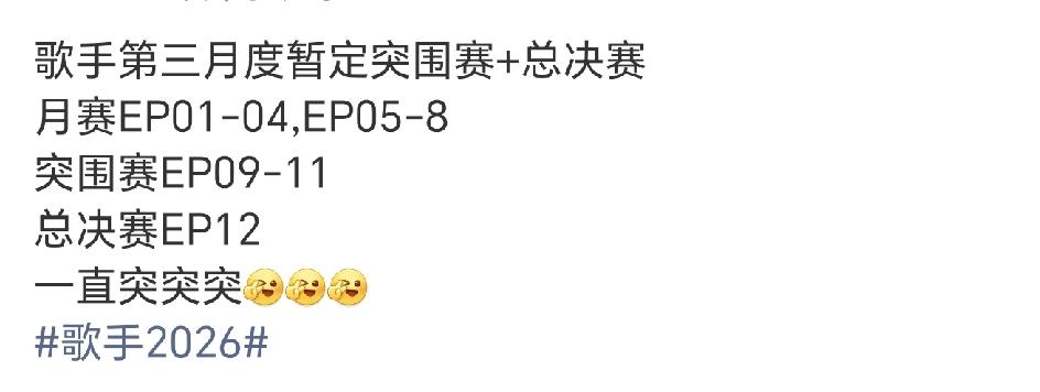 歌手2026这回的赛制合理了吗？连续三期突围赛啊，那就是说这个月的前四名歌手可