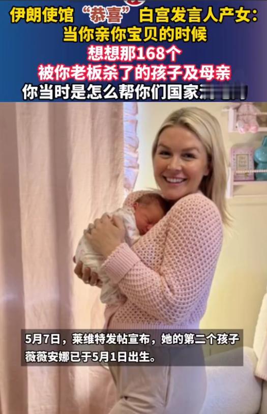 太讽刺了！28岁白宫最年轻发言人卡罗琳·莱维特，刚生下第二个女儿，本应收获全网祝