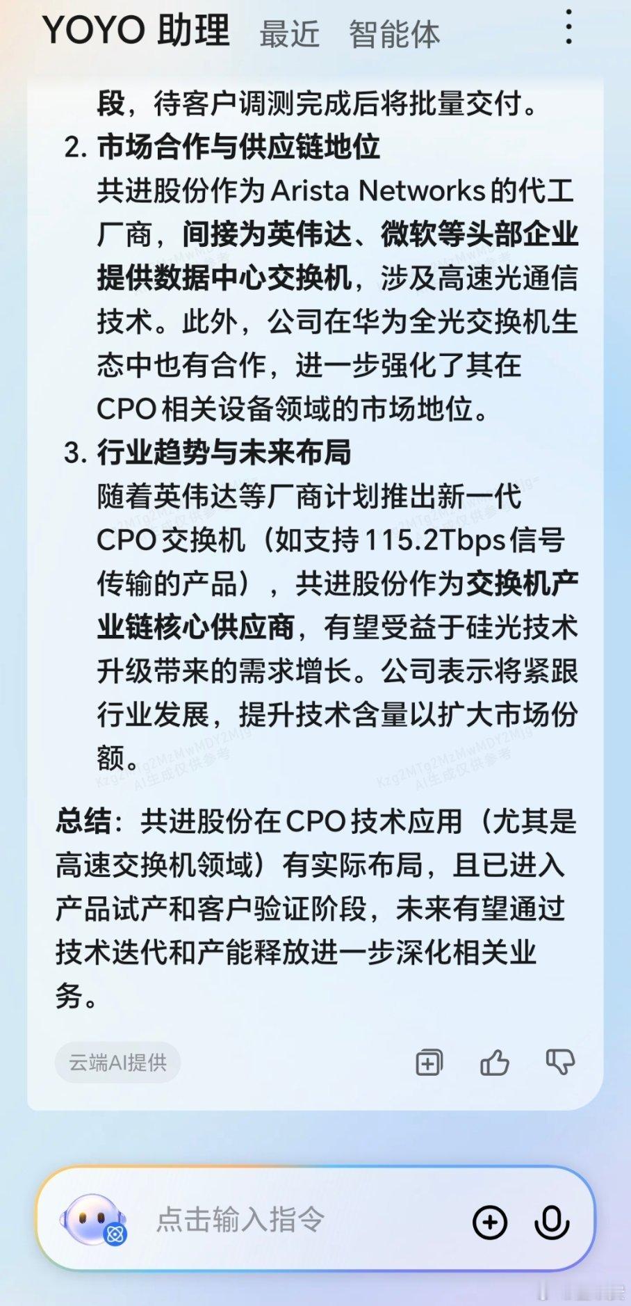 共进股份是CPO交换机的龙头，并且英伟达计划2025年推出CPO交换机新品，这可