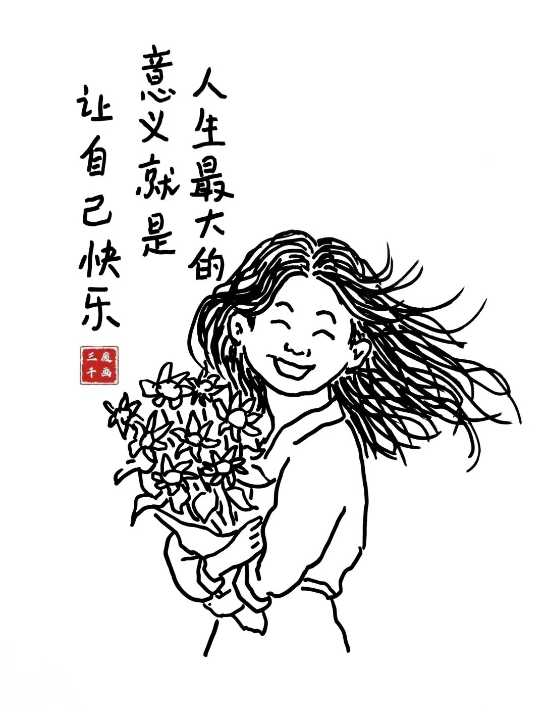 不需要总是做那个正确的人试着做那个开心的人❣️