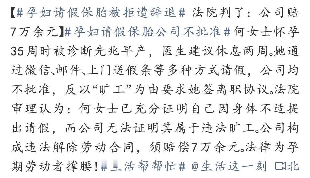 孕妇请假保胎被拒遭辞退连怀孕保胎都要被刁难辞退，连基本的职场安全感都给不了，还