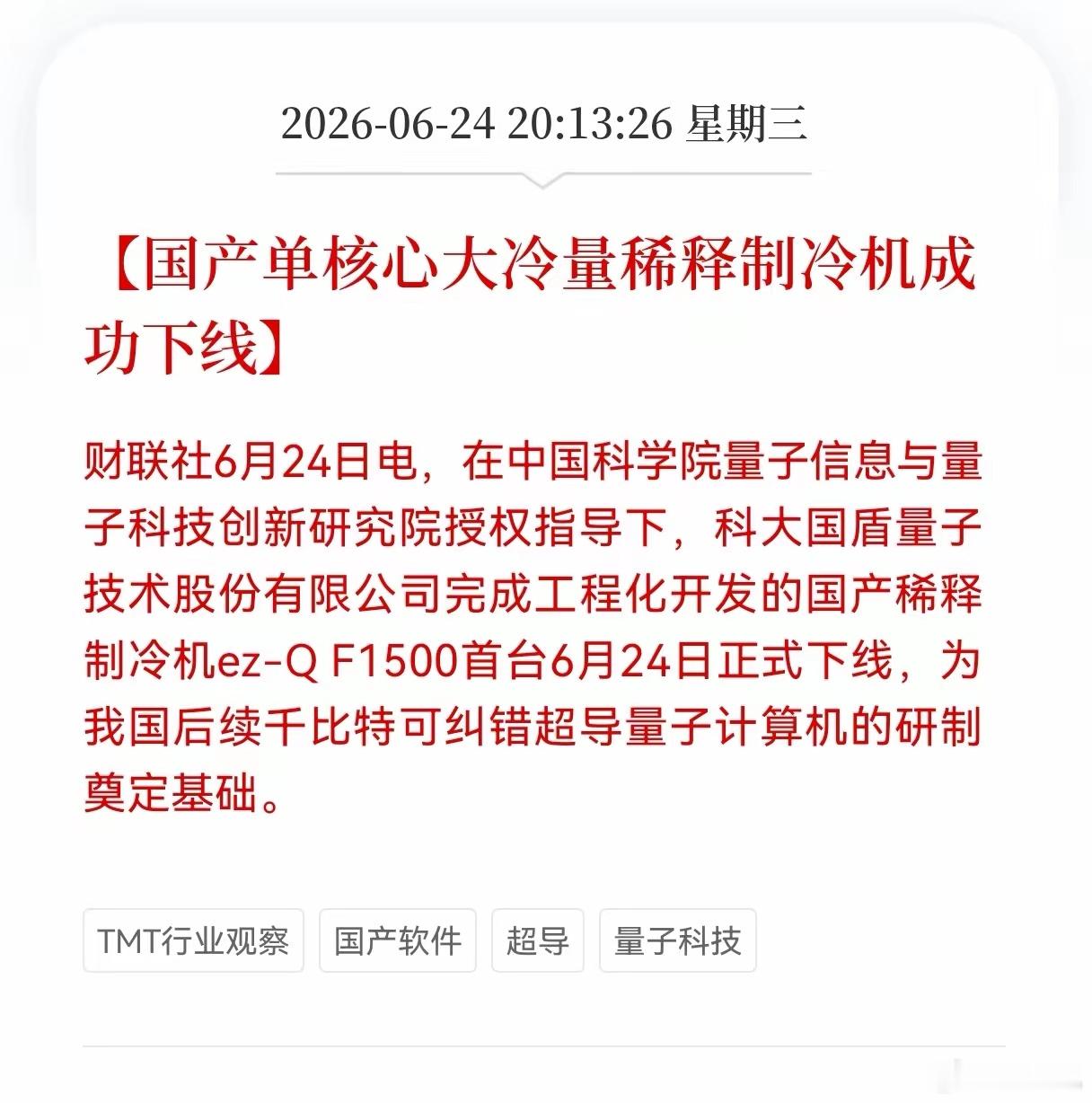 好消息！重磅好消息！量子科技行业迎来重大利好消息！国产单核心大冷量稀释制冷机成功