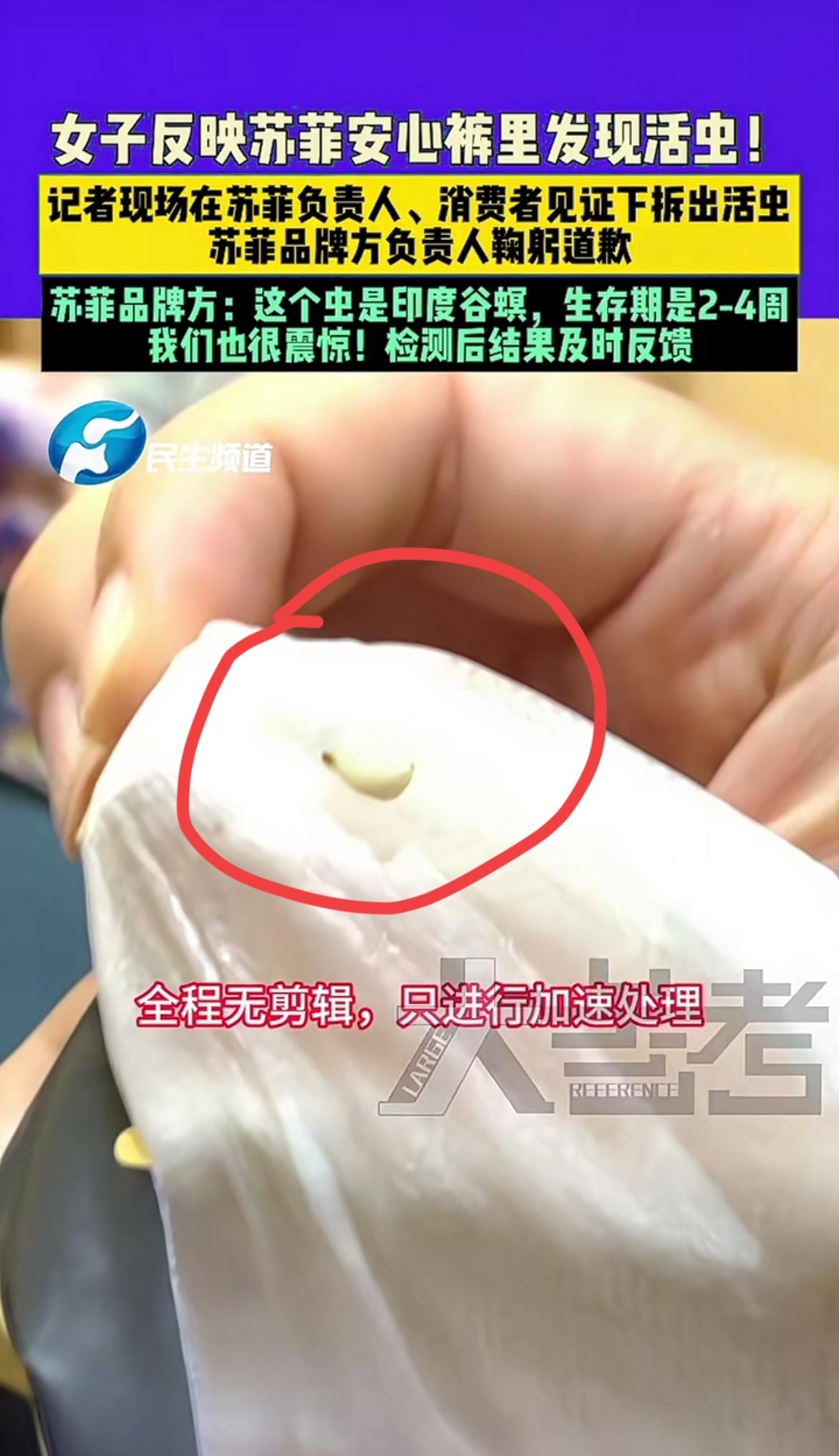 某品牌卫生巾里竟然发现活虫！最近几个月卫生巾安全问题层出不穷，有翻新，致癌的