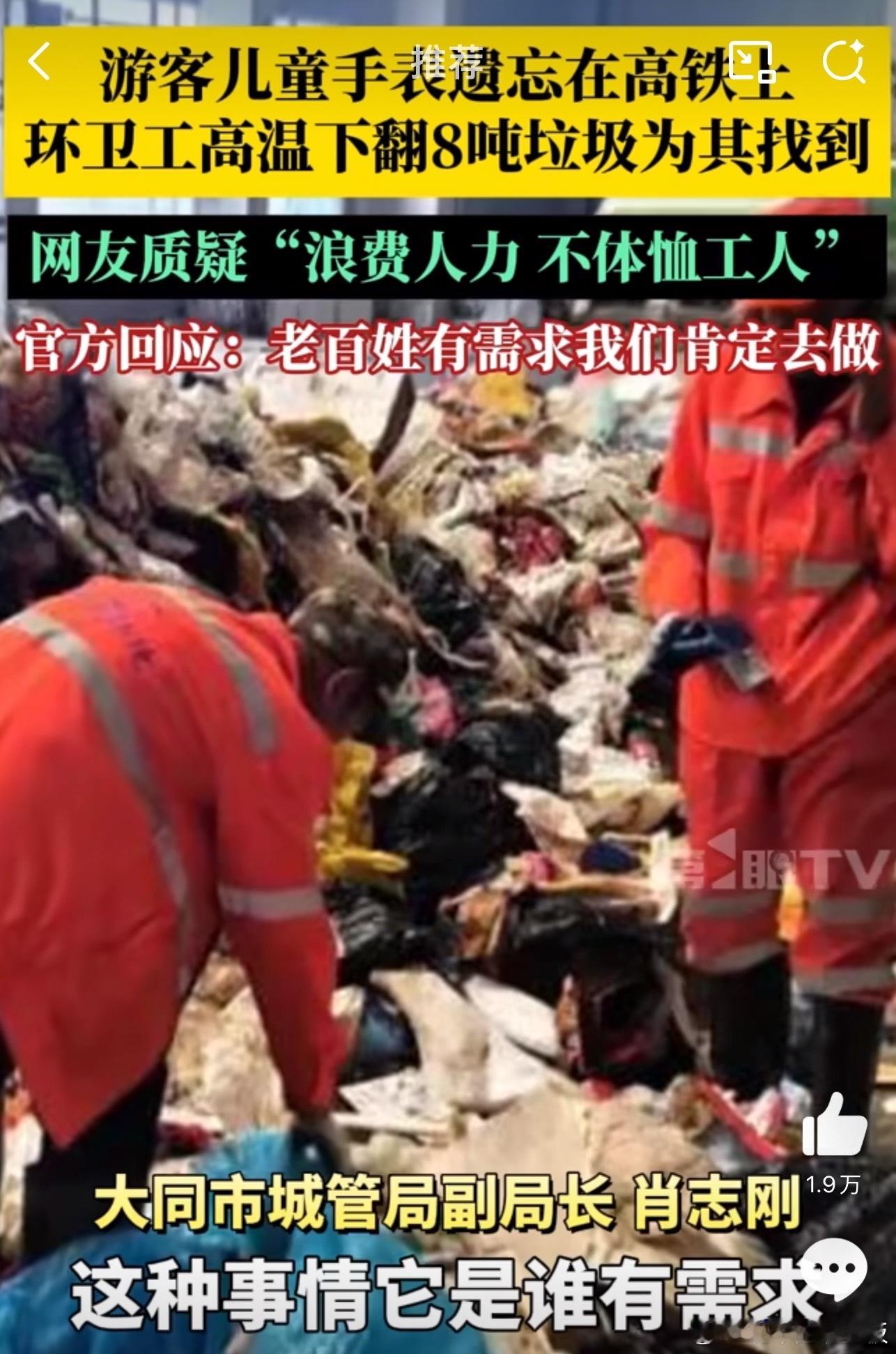 近日，一则“环卫工高温下翻8吨垃圾帮游客找回儿童手表”的新闻引发热议。有人点赞城