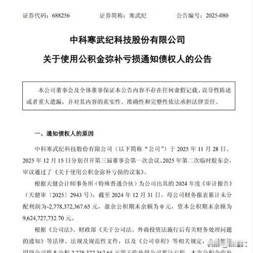 掏出27.78亿填窟窿！寒武纪这波操作，到底藏着啥门道？12月15日寒武纪