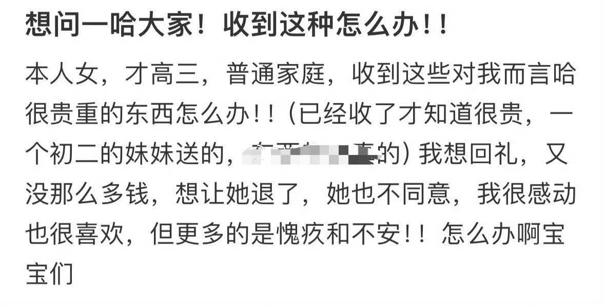 收到的礼物太贵重怎么办？[汗]​​​