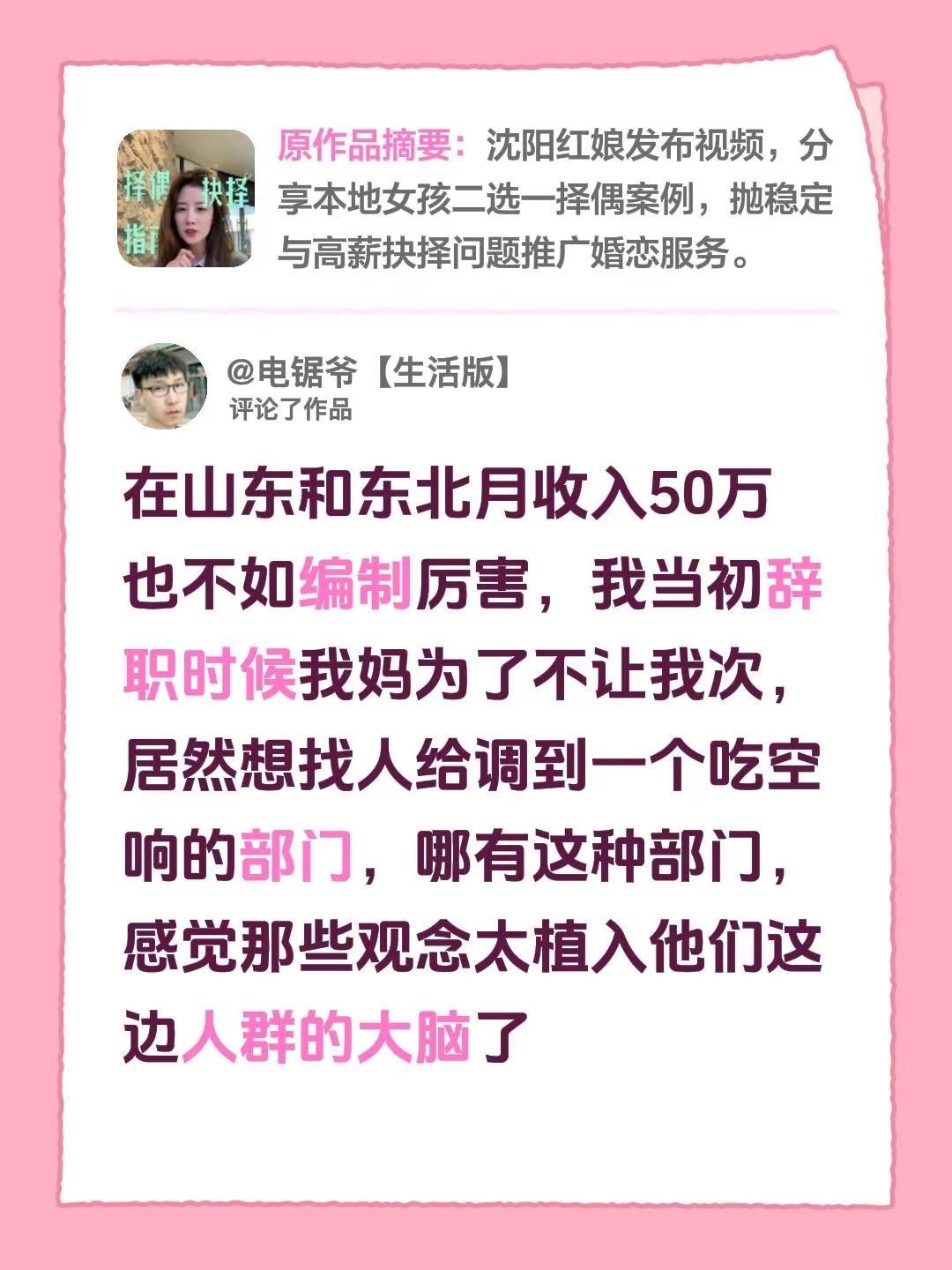 我评论了@婷婷子沈阳优质脱单（叙白）的作品：在山东和东北月收入50万也不如编制
