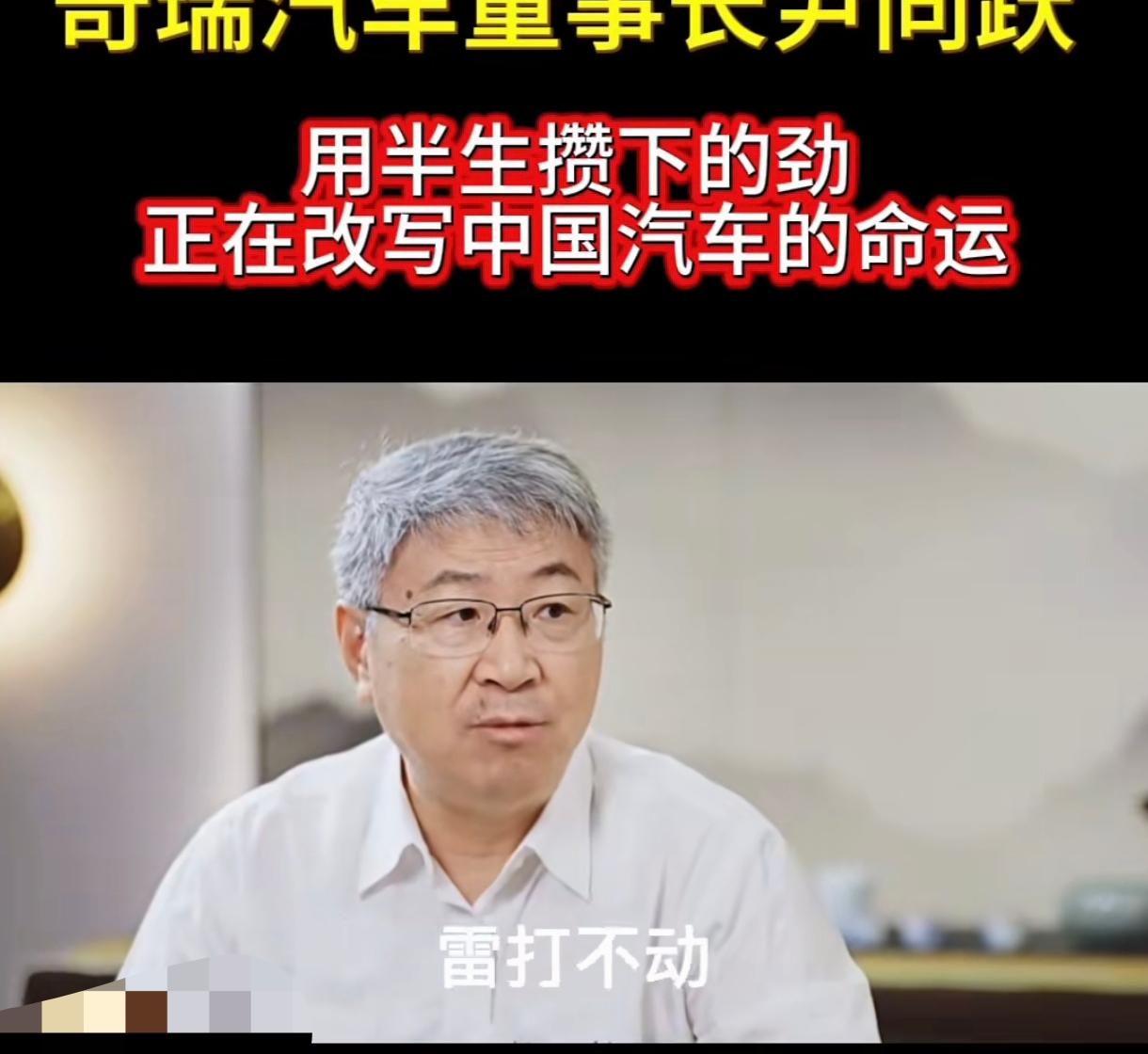 我发现奇瑞老总尹同跃工作起来真的是拼命。二十多年来他都是雷打不动早上5点半起床,