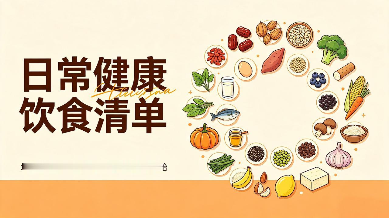 日常优选健康食材清单①红枣：每日食用5颗，补气养血，温和滋养身体②核桃：