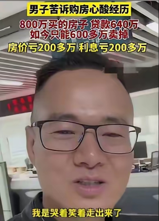 深圳一个大哥真是太惨了，房价高的时候，他出手了，800万买了一套房子，贷款640