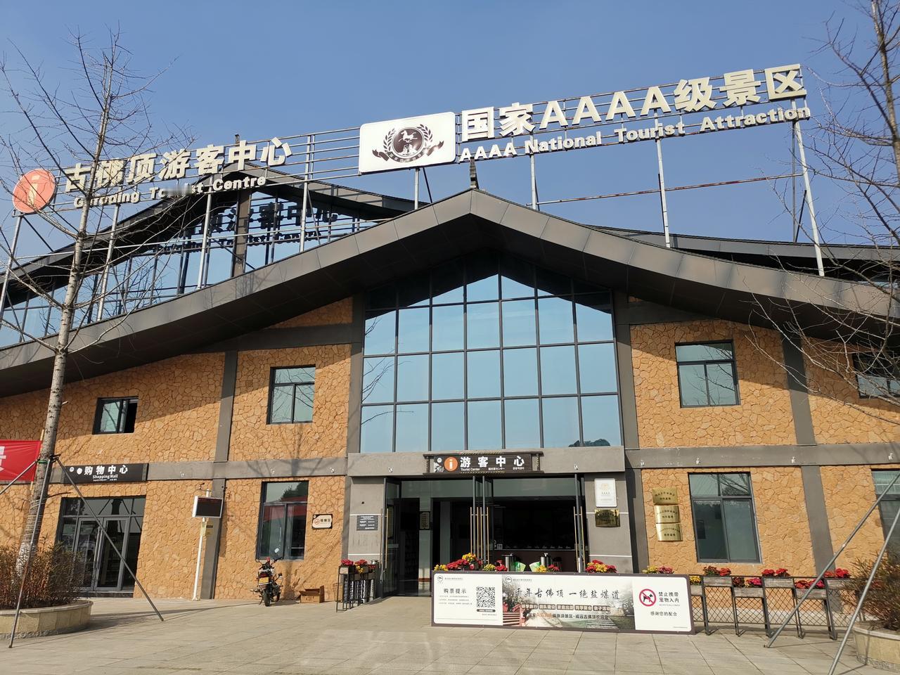 《游威远古佛顶景区》一一今游古佛顶，有感而作千年盐煤道，辙深客迹空。林深鸟