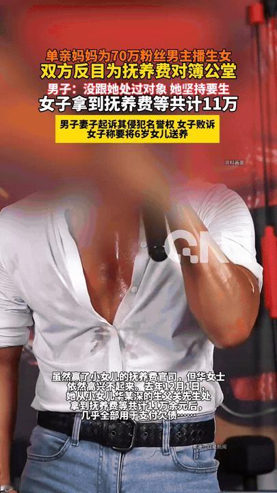“提上裤子不认账？”青岛，一位单亲妈妈为70万粉丝男主播生了一个女儿，独自抚养了