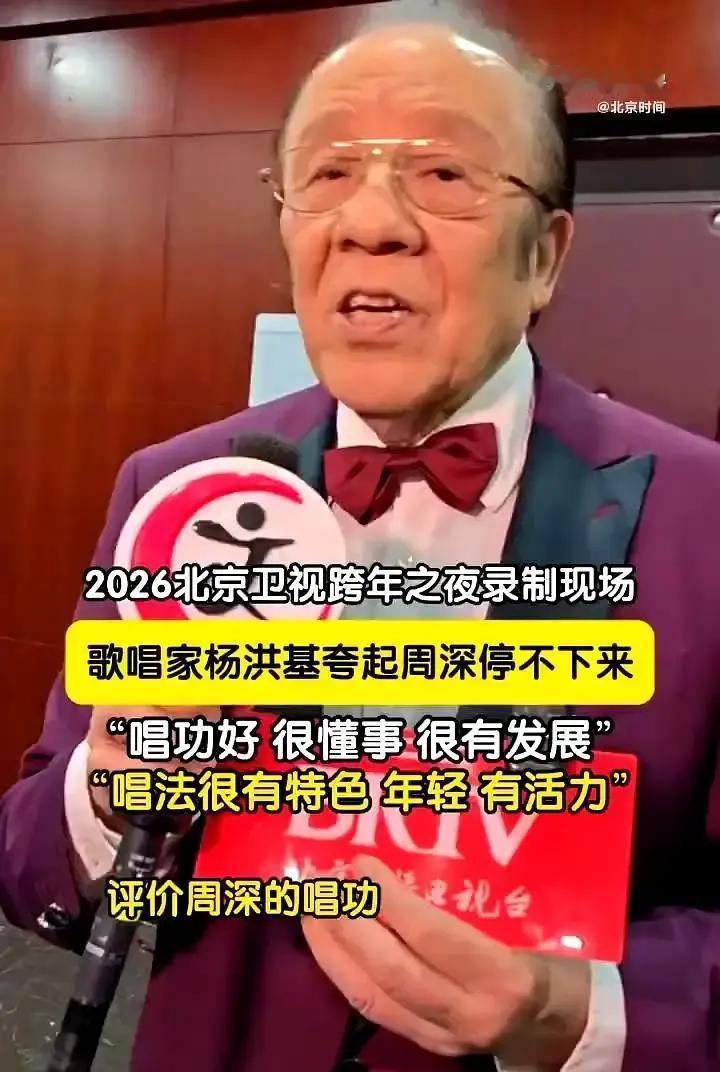 87岁的杨洪基当众“训斥”周深。这才是对天才最高的赞誉。你没听错。老艺术家