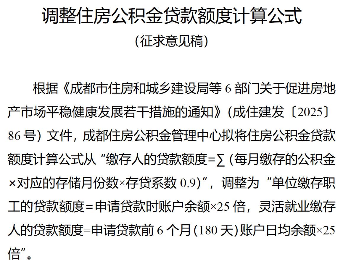 成都市个人公积金贷款额度可超过千万？成都市公积金中心7月21日发布征求意见稿