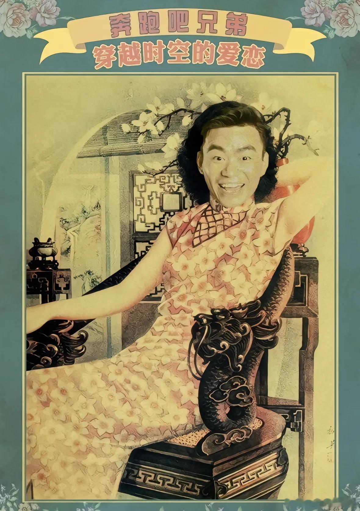 当时看到这个海报的时候，是谁说这个海报是baby和他的七个姨娘奔跑吧兄弟｜Ang